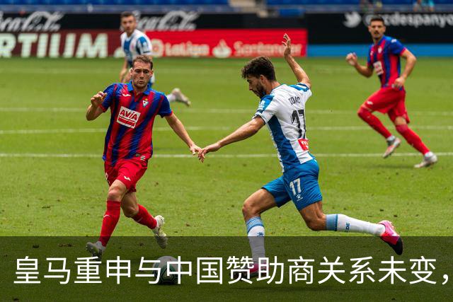 皇马重申与中国赞助商关系未变，姆巴佩言论仅出于个人观点