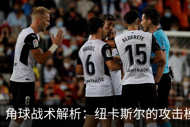 角球战术解析：纽卡斯尔的攻击模式与京都的防守挑战