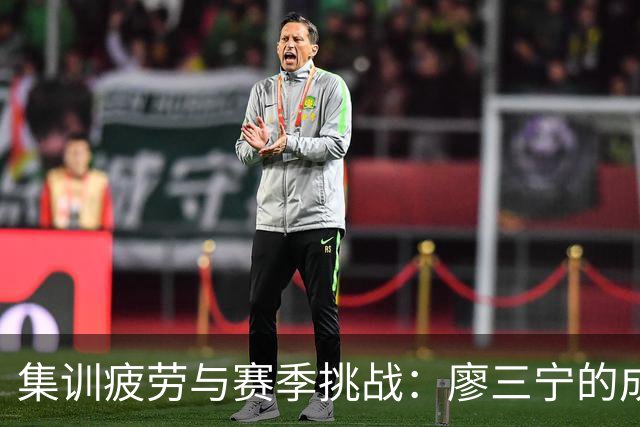 集训疲劳与赛季挑战：廖三宁的成长之路